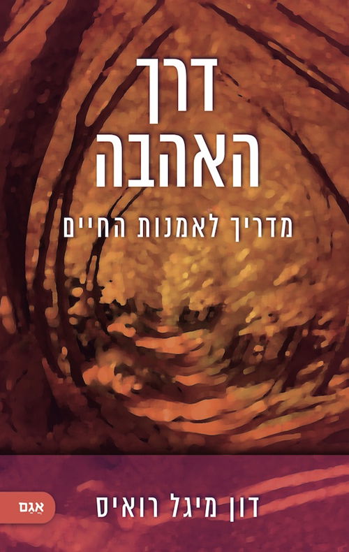 דרך האהבה / דון מיגל רואיס / אגם