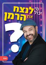 מי יכול לנצח את הרמן? / איתי הרמן / אגם