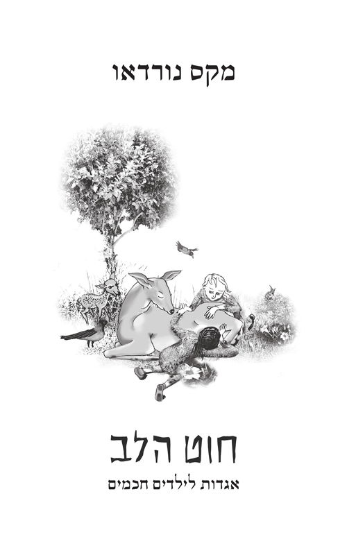 חוט הלב / מקס נורדאו / כרמל