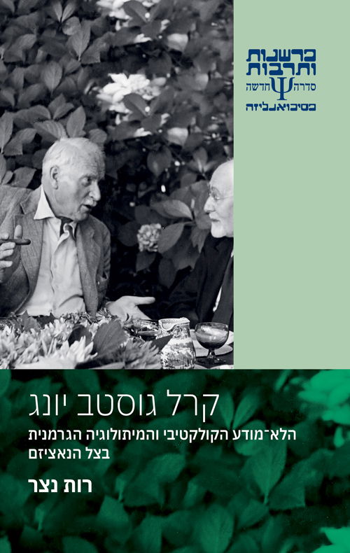 קרל גוסטב יונג / רות נצר / כרמל