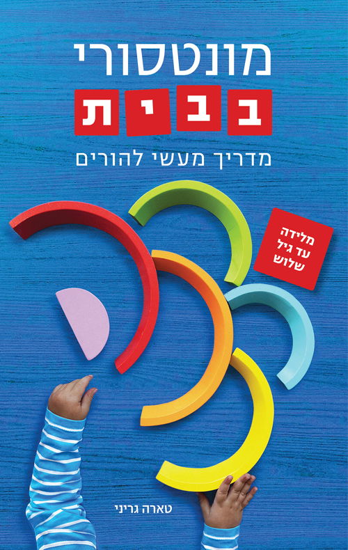 מונטסורי בבית / טארה גריני / תכלת