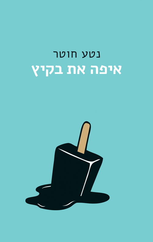 איפה את בקיץ / נטע חוטר / תכלת