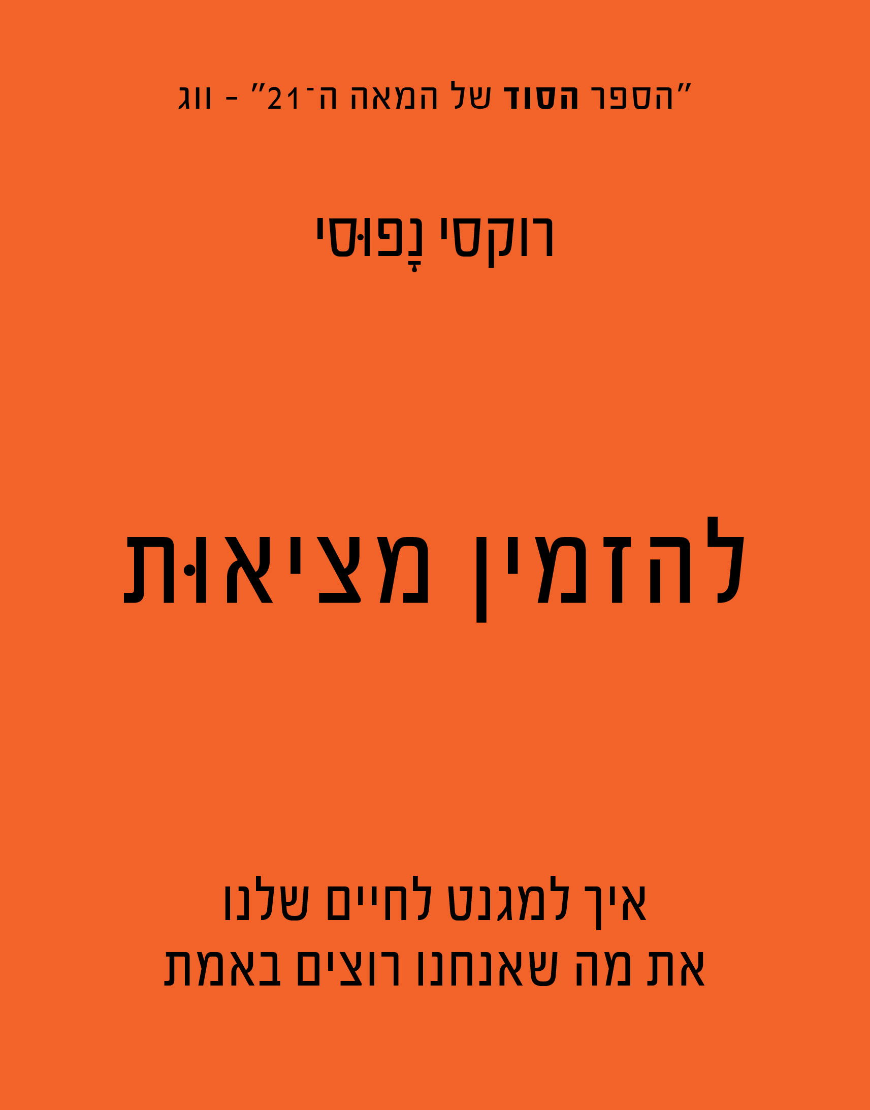 להזמין מציאוּת / רוקסי נפוסי / כינרת