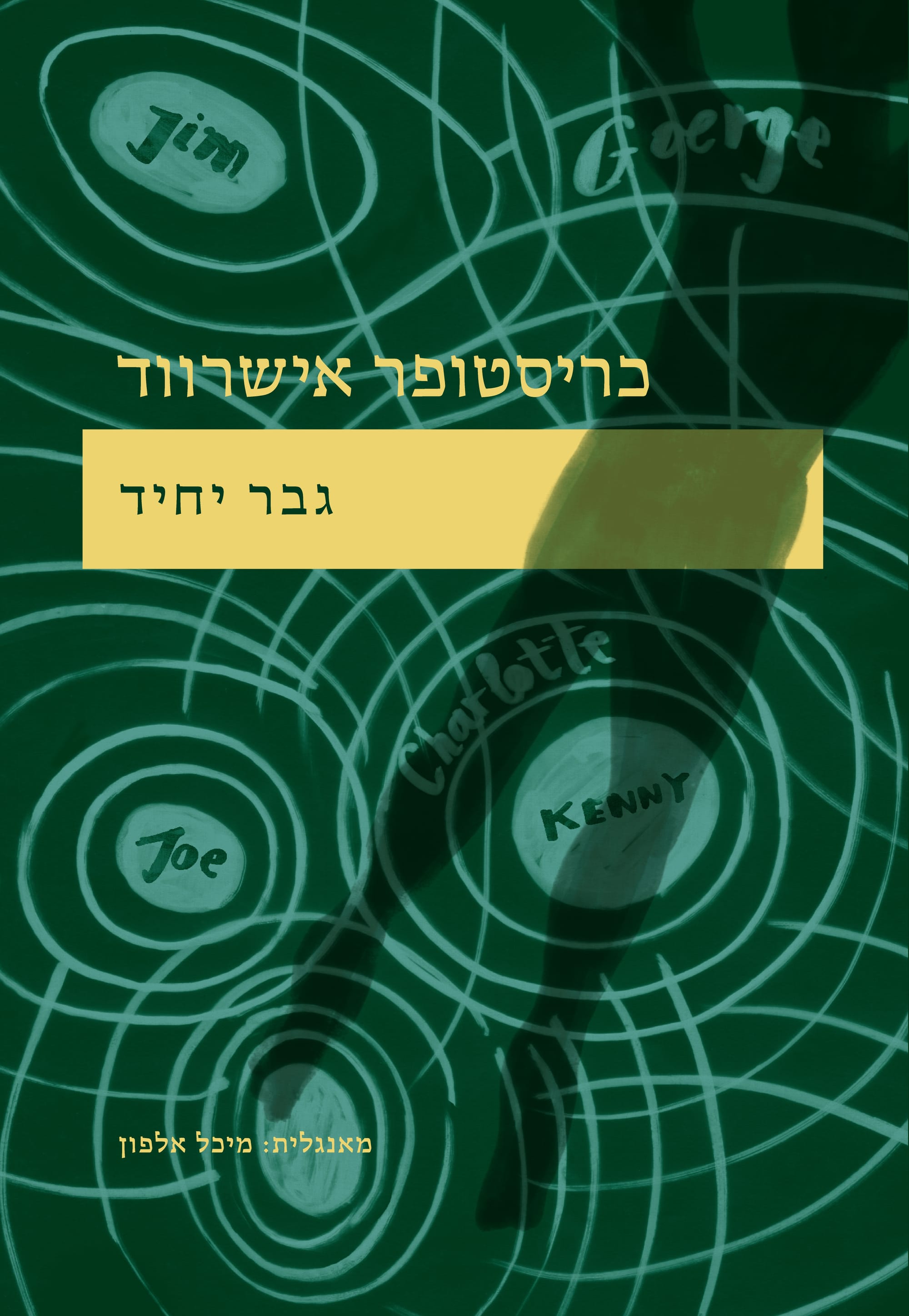 גבר יחיד / כריסטופר אישרווד / אפרסמון