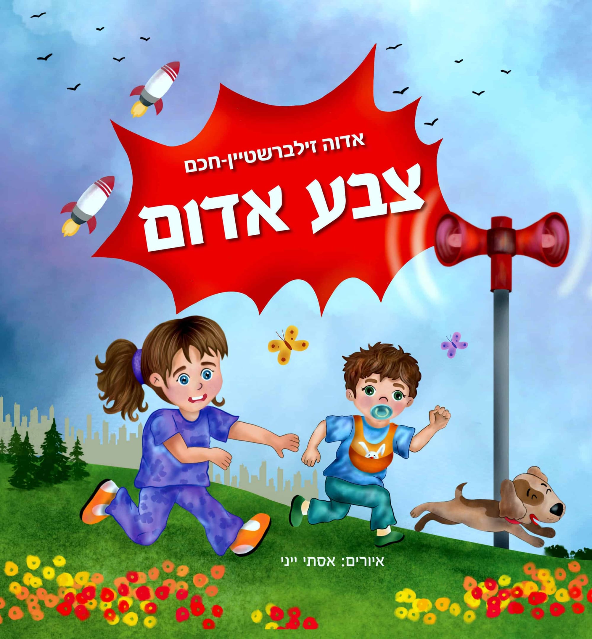 צבע אדום / אדוה זילברשטיין-חכם / הוצאה עצמית