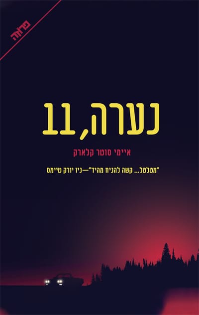 Girl 11 / Amy Soter Clark / Penn + Yedioth Books