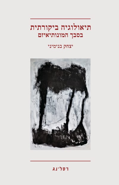 Critical Theology / Isaac Binyamini / Wrestling