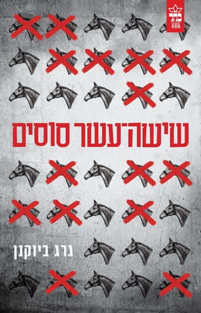 שישה עשר סוסים / גרג ביוקנן / כתר