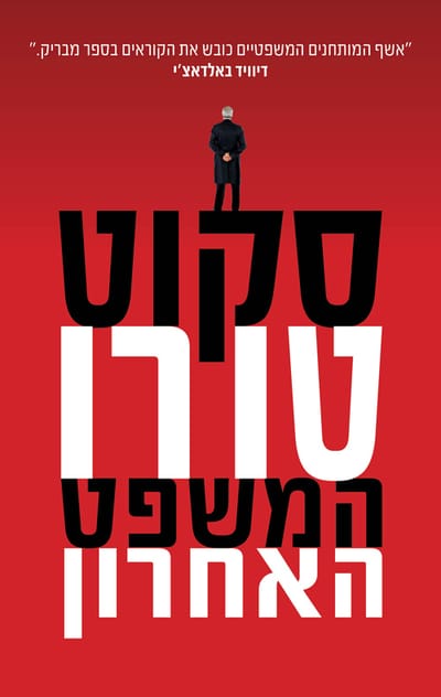 המשפט האחרון / סקוט טורו / אריה ניר