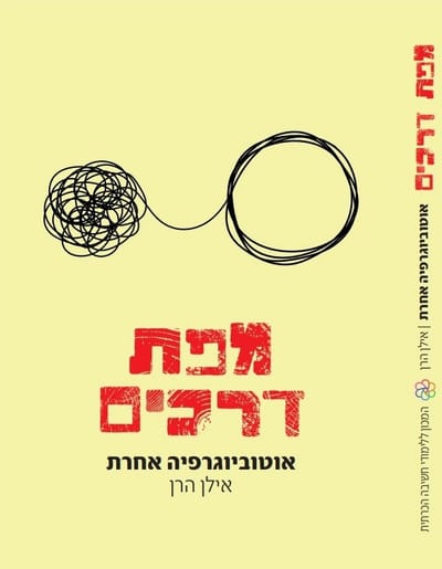 מפת דרכים / אילן הרן / הוצאה פרטית