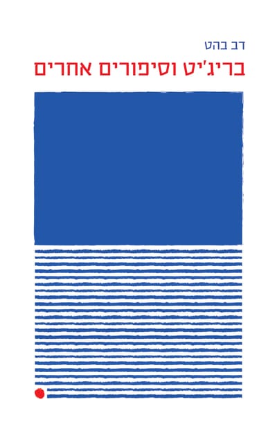 Bridget and other stories / Dah Bahat / Totem