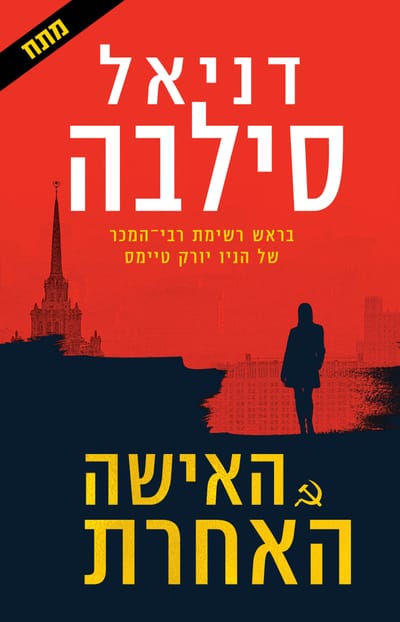 The Other Woman / Daniel Silva / Kinneret