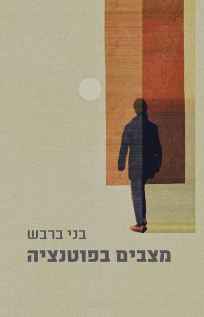 Potential situations / Benny Barbash / Zmora