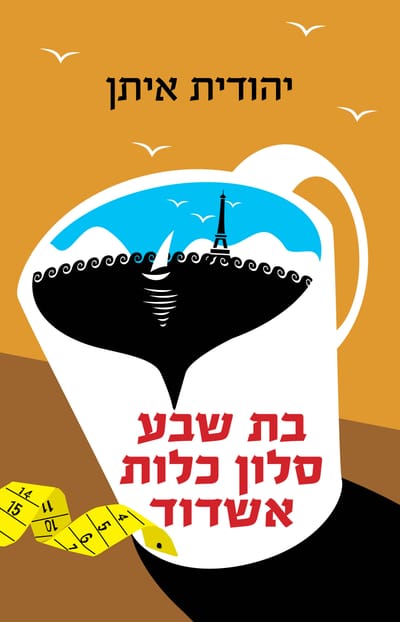 Batsheva, Bridal Salon, Ashdod / Yehudit Eitan / Kinneret