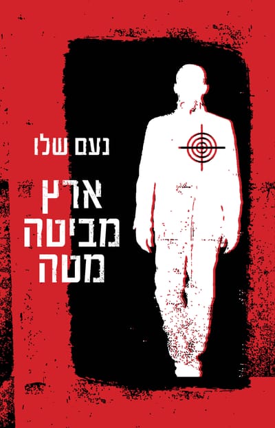 Eretz looks down / Noam Shalev / Kinneret