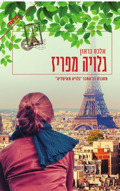 Postcard from Paris / Alex Brown / Penn + Yedioth Books