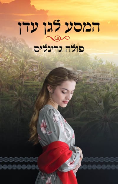 The Journey to Heaven / Paula Greenlis / Arie Nir