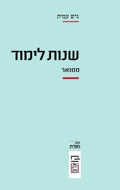 Years of study / Gish Amit / United Kibbutz