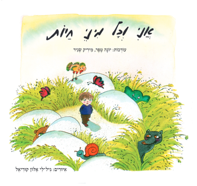 Me and All Kinds of Animals / Yona Tepper, Mirik Snir / Poalim Library