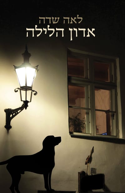 אדון הלילה / לאה שדה / מטר