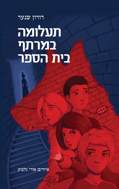 A mystery in the basement of the school / Doron Shinar / Pomegranates
