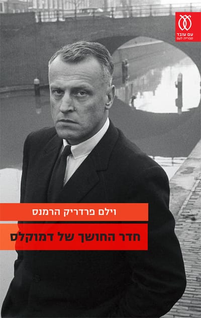 The Dark Room of Democrats / William Frederick Hermans / With a Worker