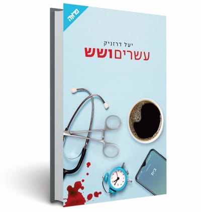 Twenty-six / Yael Dresnik / Yedioth Books