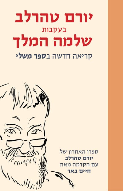 בעקבות שלמה המלך / יורם טהרלב / כינרת