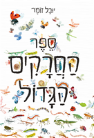 The Great Book of Insects / Yuval Zomer / Schocken