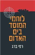 Mossad fighters in the Red Sea / Rafi Berg / Schocken