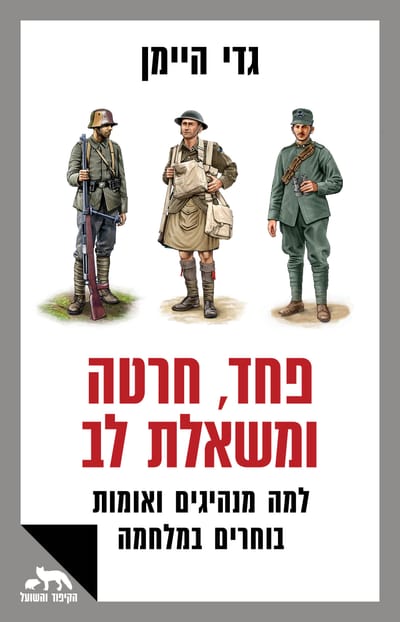 Fear, Regret and Desire / Gadi Heiman / Zmora