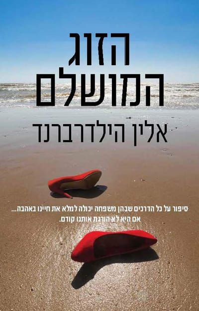 הזוג המושלם / אלין הילדרברנד / כינרת