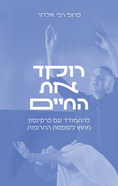 רוקד את החיים / רפי אלדור / מטר
