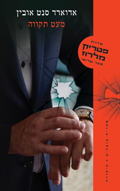 מעט תקווה / אדוארד סנט אובין / ספריית פועלים