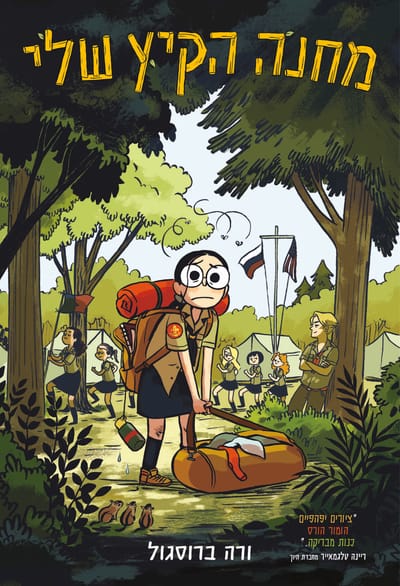 מחנה הקיץ שלי / ורה ברוסגול / כינרת