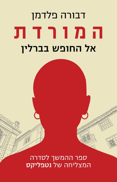 The Rebel: God of Freedom in Berlin / Deborah Feldman / Kinneret