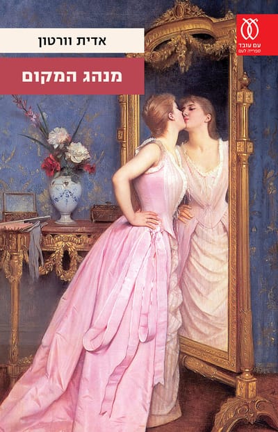 מנהג המקום / אדית וורטו / עם עובד