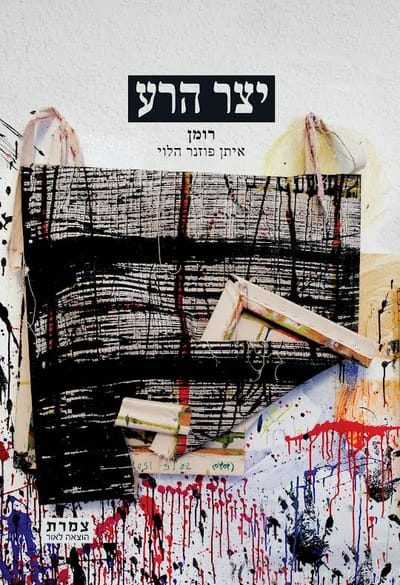 The Creator of Evil / Eitan Posner / Tzameret