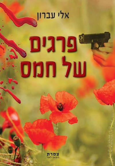 Hams poppies / Eli Evron / Tzameret
