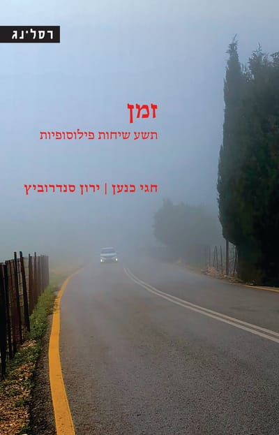 Time: Nine Philosophical Conversations / Hagai Canaan + Yaron Sandrowitz / Wrestling