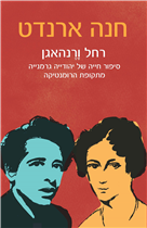רחל ורנהאגן / חנה ארנדט / שוקן