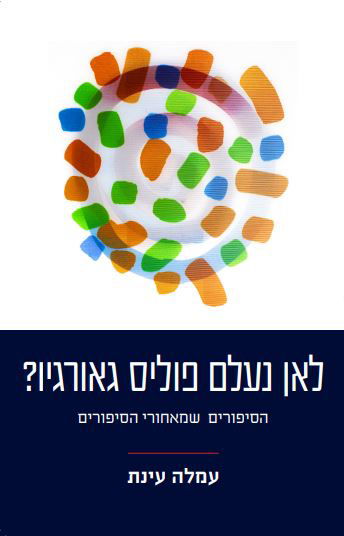 Where did Polis Georgiou go? / Amla Einat / Galilit expense