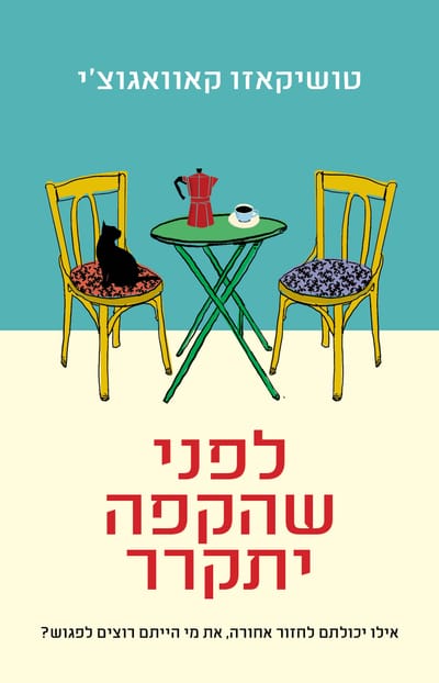 Before the coffee gets cold / Toshikazu Kawaguchi / Kinneret