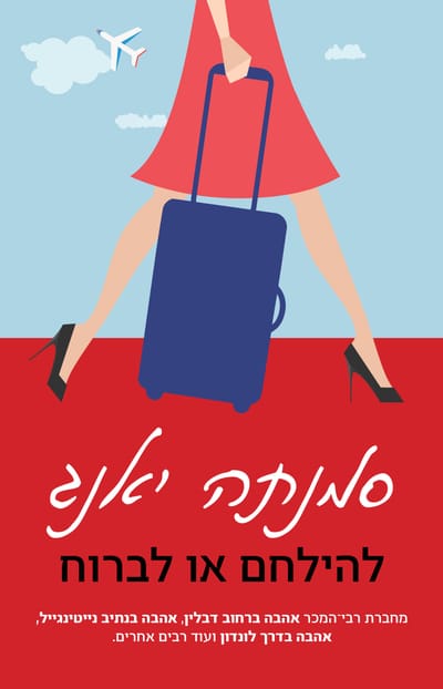 fight or flight / Samantha Young / Kinneret