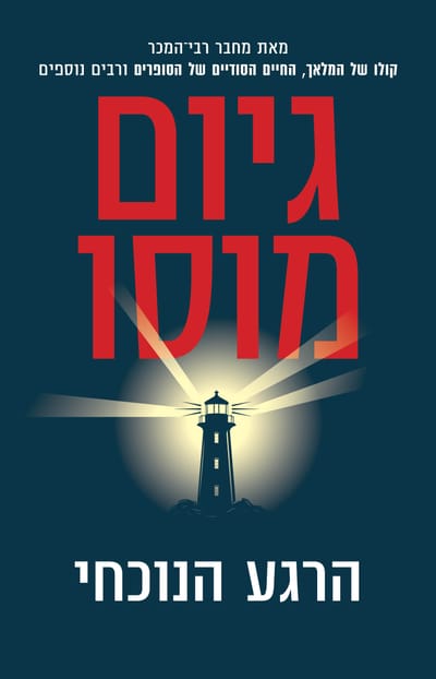 The present moment / Guillaume Mousseau / Kinneret