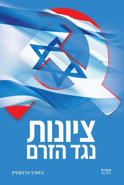 Zionism against the current / Giorgi Bernstein / Top