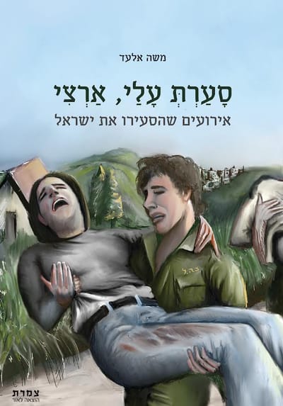 Sa'rat Ali, my country / Moshe Elad / Tzameret