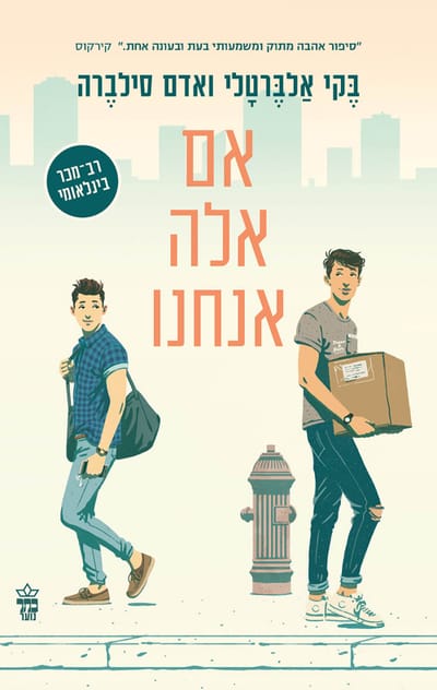 אם אלה אנחנו / בקי אלברטלי + אדם סילברה / כתר