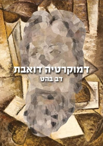 Dying Democracy / Dov Bhatt / Argaman