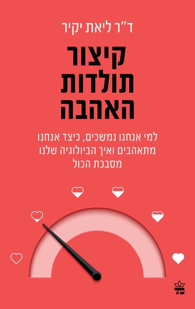 קיצור תולדות האהבה / ליאת יקיר / כתר